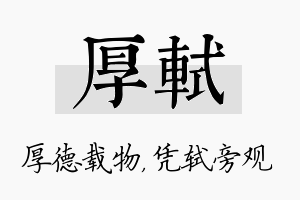 厚轼名字的寓意及含义