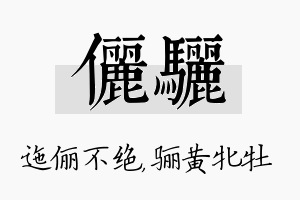 俪骊名字的寓意及含义