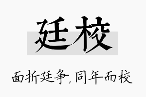 廷校名字的寓意及含义