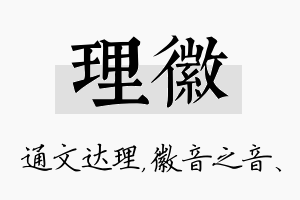 理徽名字的寓意及含义