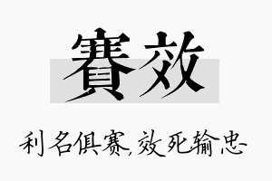 赛效名字的寓意及含义