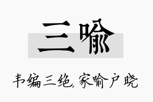 三喻名字的寓意及含义