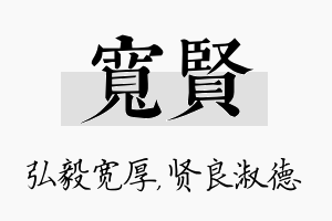 宽贤名字的寓意及含义