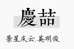 庆喆名字的寓意及含义