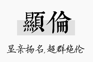 显伦名字的寓意及含义