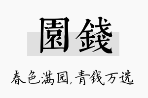 园钱名字的寓意及含义