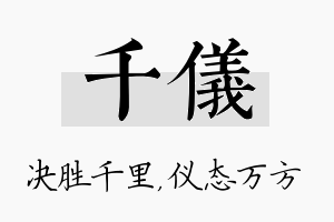 千仪名字的寓意及含义