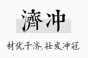 济冲名字的寓意及含义