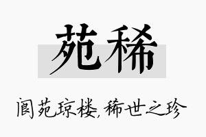 苑稀名字的寓意及含义