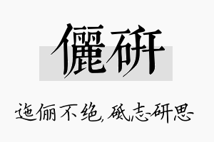 俪研名字的寓意及含义