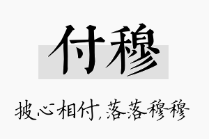 付穆名字的寓意及含义