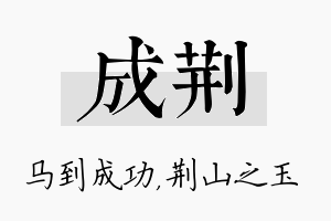 成荆名字的寓意及含义