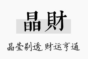 晶财名字的寓意及含义