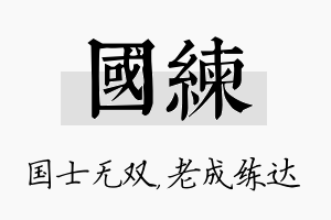 国练名字的寓意及含义