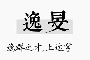 逸旻名字的寓意及含义