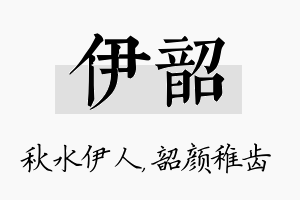 伊韶名字的寓意及含义