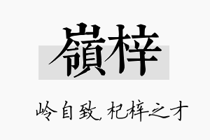 岭梓名字的寓意及含义