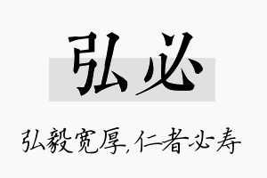 弘必名字的寓意及含义