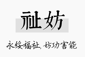 祉妨名字的寓意及含义