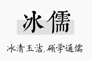 冰儒名字的寓意及含义