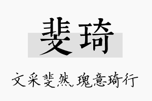 斐琦名字的寓意及含义