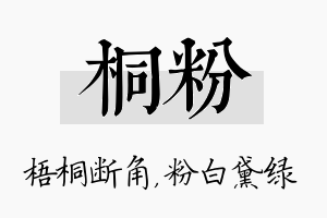 桐粉名字的寓意及含义