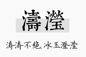 涛滢名字的寓意及含义