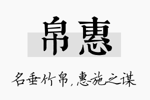 帛惠名字的寓意及含义