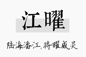 江曜名字的寓意及含义