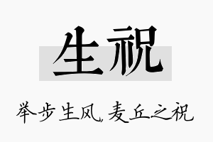 生祝名字的寓意及含义