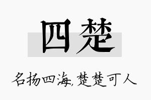 四楚名字的寓意及含义