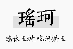 瑶珂名字的寓意及含义