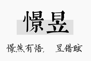 憬昱名字的寓意及含义