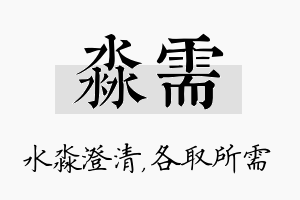 淼需名字的寓意及含义