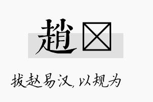 赵瑱名字的寓意及含义