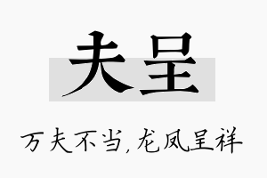 夫呈名字的寓意及含义