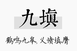 九填名字的寓意及含义