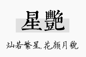 星艳名字的寓意及含义