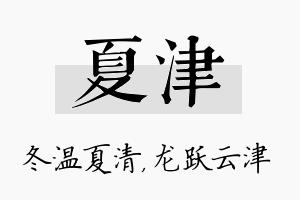 夏津名字的寓意及含义