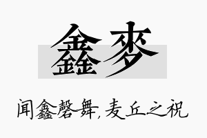 鑫麦名字的寓意及含义