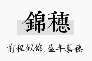 锦穗名字的寓意及含义