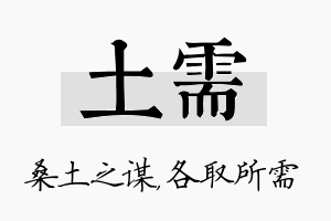 土需名字的寓意及含义