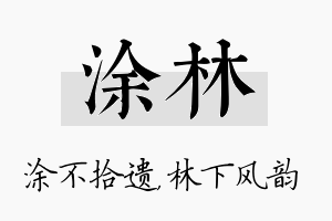 涂林名字的寓意及含义