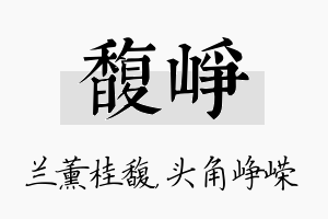 馥峥名字的寓意及含义