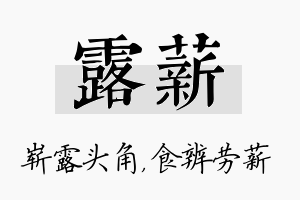 露薪名字的寓意及含义