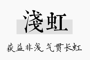 浅虹名字的寓意及含义