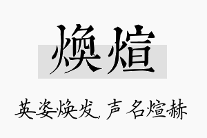 焕煊名字的寓意及含义