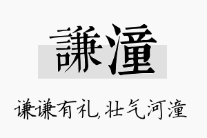 谦潼名字的寓意及含义