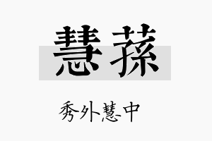 慧荪名字的寓意及含义