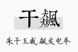 干飙名字的寓意及含义